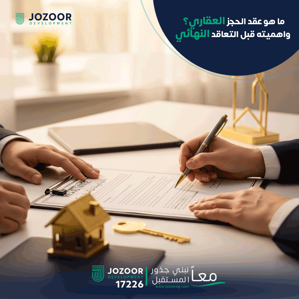 ما هو عقد الحجز العقارى؟ و اهميته قبل التعاقد النهائى