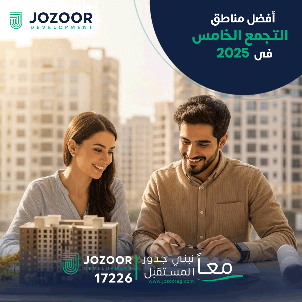 اكتشف أفضل مناطق التجمع الخامس للسكن 2025 ونصائح هامة قبل شراء شقة