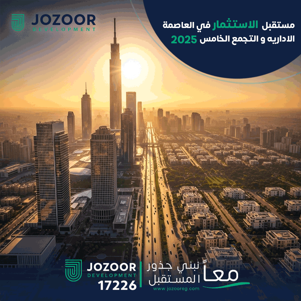 الاستثمار في العاصمة الإدارية والتجمع الخامس: مقارنة شاملة وفرص استثمارية 2025