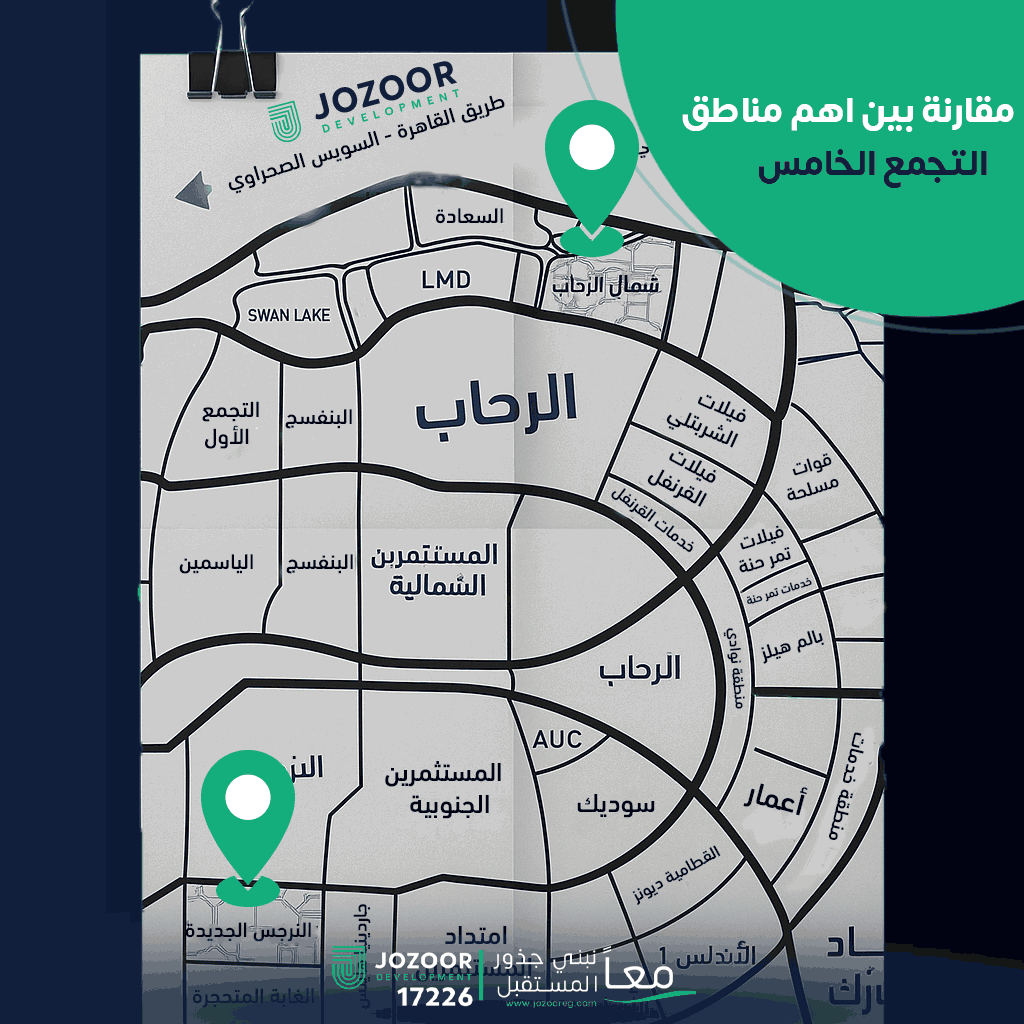 افضل منطقه سكنيه فى التجمع | مقارنة بين شمال الرحاب والنرجس الجديدة الأفضل للسكن والاستثمار